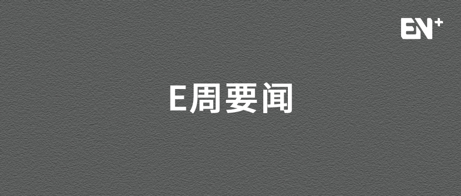 上半年全球新能源汽车销量超422万辆，累计销量突破2000万辆| E周要闻