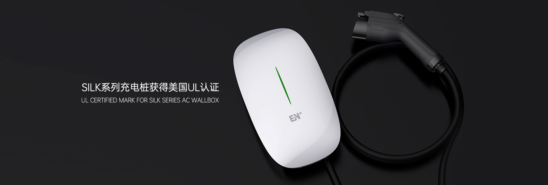 EN+科技SILK系列交流桩获得认证
