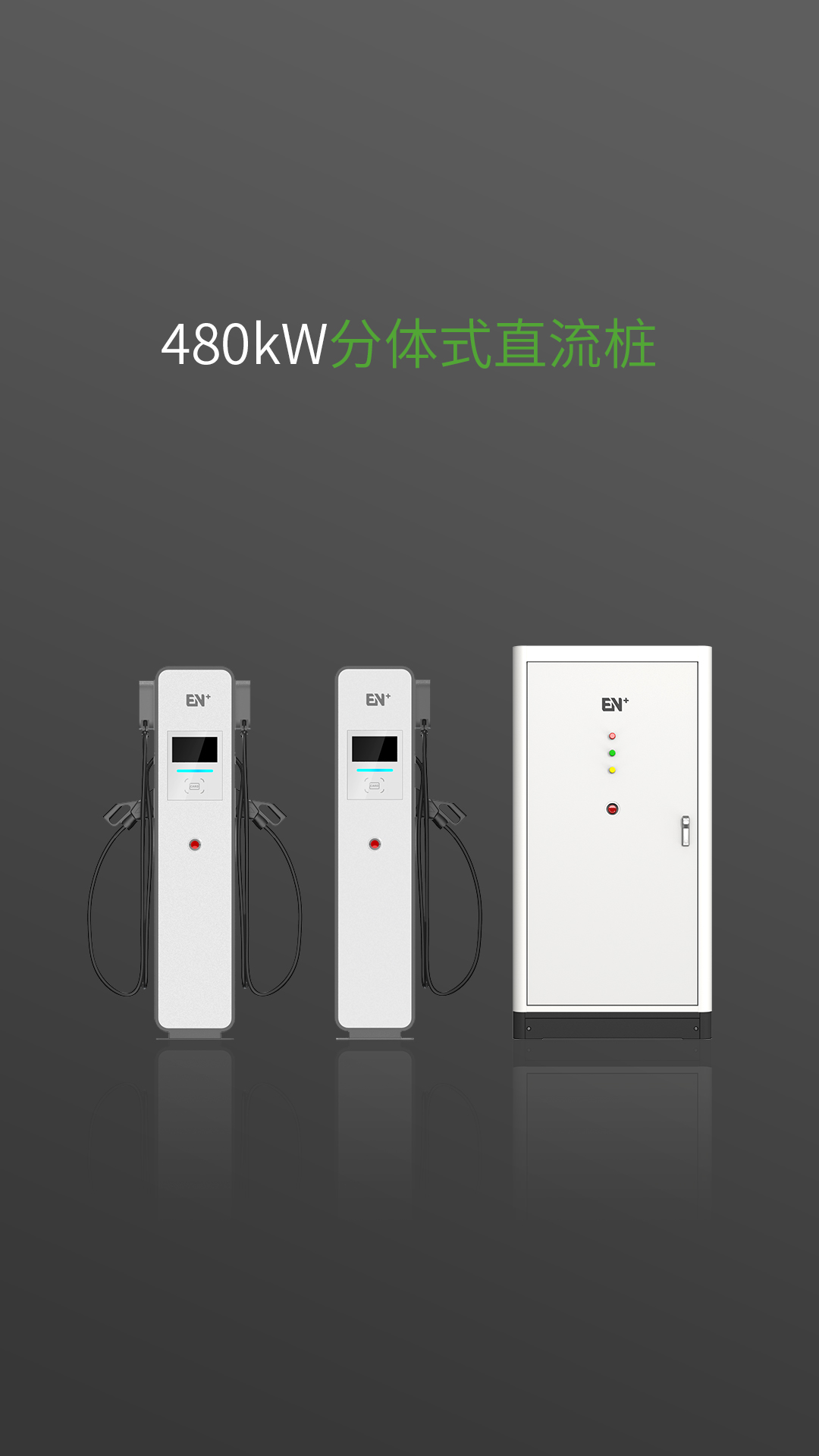  480kW分体式直流桩