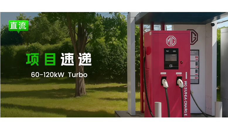 【项目速递】携手MG | EN+科技Turbo系列快充桩交付，合作持续深化