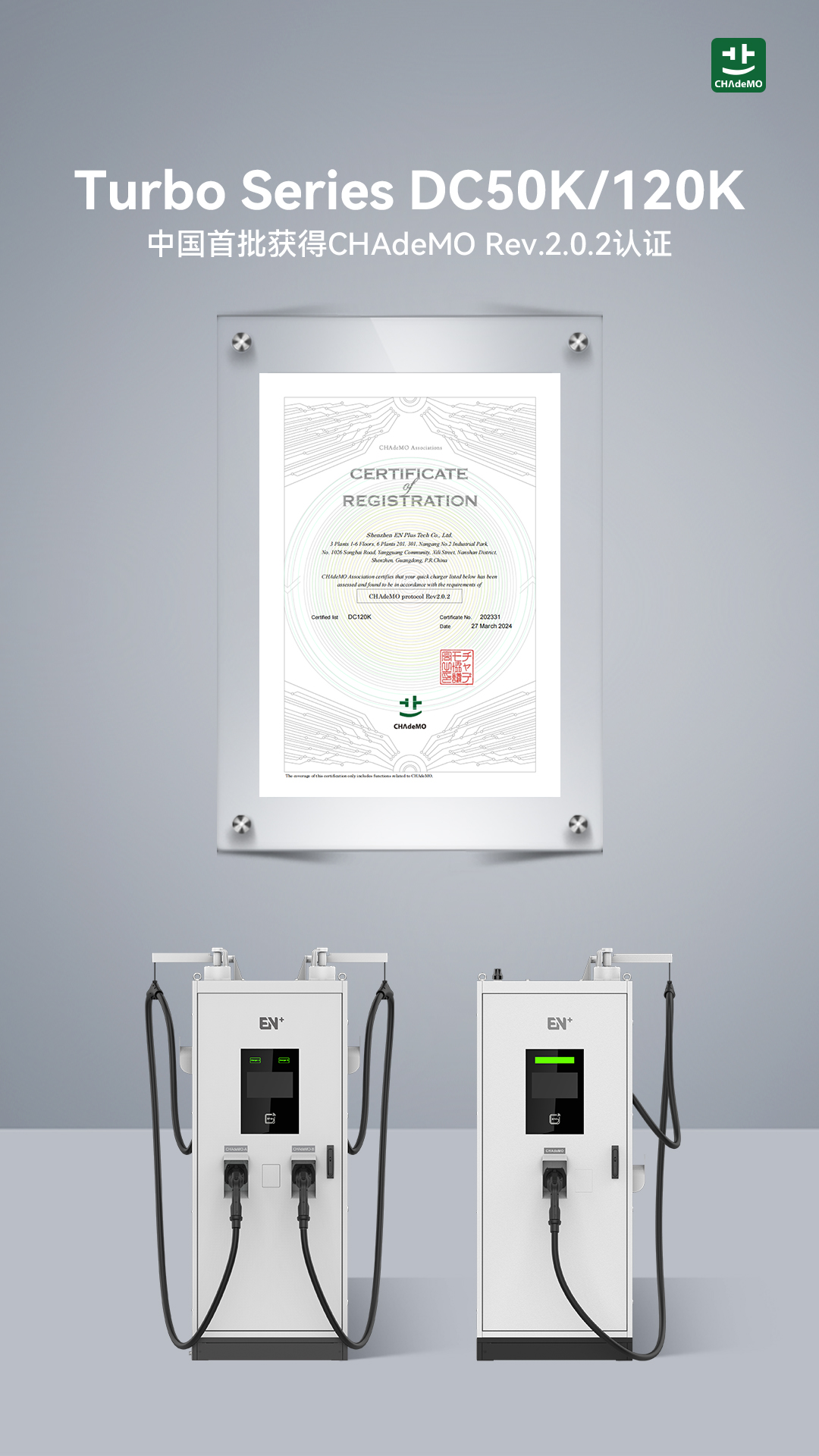 CHAdeMO Rev.2.0.2认证