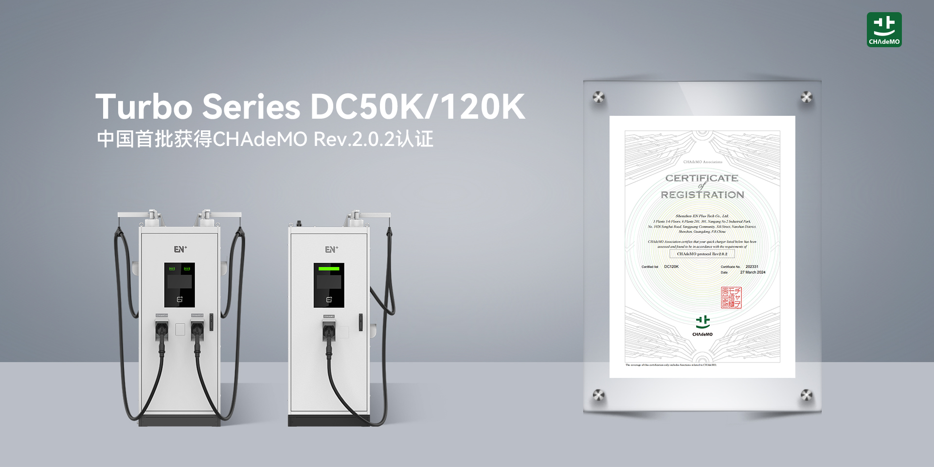 CHAdeMO Rev.2.0.2认证