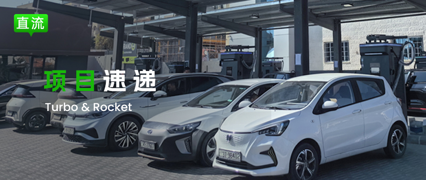【项目速递】EN+科技城市级直流快充解决方案落地约旦，助力Grand Station升级