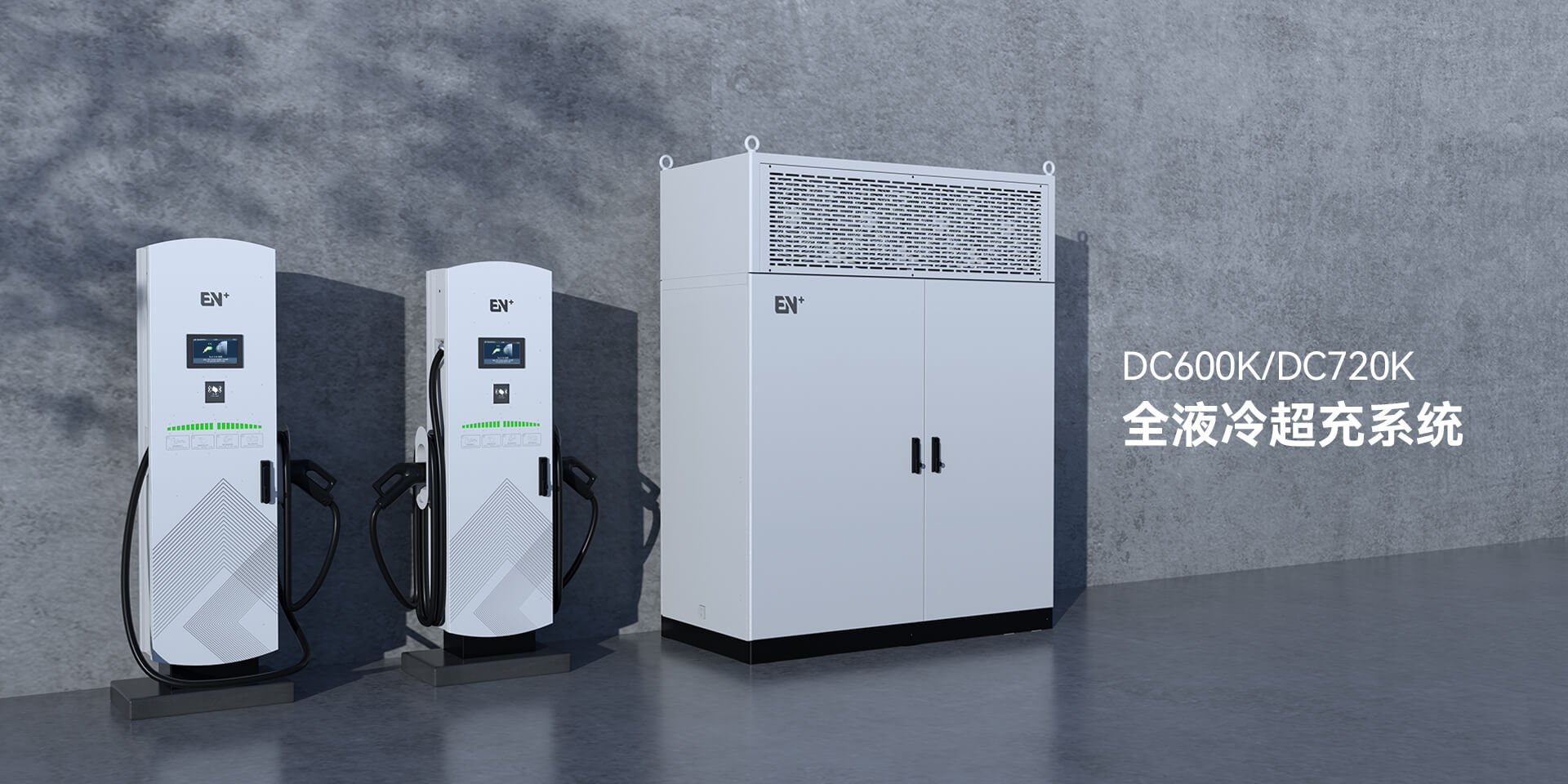 液冷超充